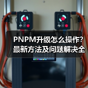 PNPM升级怎么操作?最新方法及问题解决全攻略(图3) PNPM升级怎么操作?最新方法及问题解决全攻略(图3)