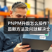 PNPM升级怎么操作?最新方法及问题解决全攻略(图4) PNPM升级怎么操作?最新方法及问题解决全攻略(图4)