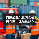 首屏加载优化怎么做?提升用户体验和转化率的关键技巧(图1) 首屏加载优化怎么做?提升用户体验和转化率的关键技巧(图1)