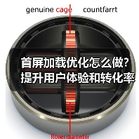 首屏加载优化怎么做?提升用户体验和转化率的关键技巧(图3) 首屏加载优化怎么做?提升用户体验和转化率的关键技巧(图3)