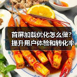 首屏加载优化怎么做?提升用户体验和转化率的关键技巧(图4) 首屏加载优化怎么做?提升用户体验和转化率的关键技巧(图4)