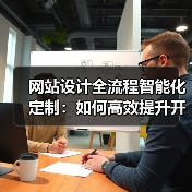 网站设计全流程智能化定制:如何高效提升开发效率与运营优化?(图3) 网站设计全流程智能化定制:如何高效提升开发效率与运营优化?(图3)
