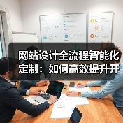 网站设计全流程智能化定制:如何高效提升开发效率与运营优化?(图4) 网站设计全流程智能化定制:如何高效提升开发效率与运营优化?(图4)