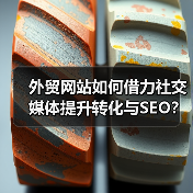 外贸网站如何借力社交媒体提升转化与SEO?(图3) 外贸网站如何借力社交媒体提升转化与SEO?(图3)