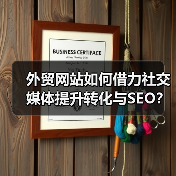 外贸网站如何借力社交媒体提升转化与SEO?(图4) 外贸网站如何借力社交媒体提升转化与SEO?(图4)