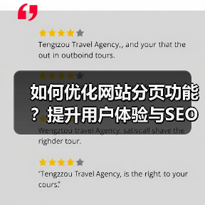 如何优化网站分页功能？提升用户体验与SEO效果全解析（图2）