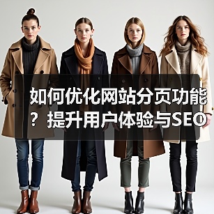 如何优化网站分页功能？提升用户体验与SEO效果全解析（图1）
