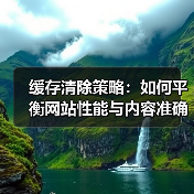 缓存清除策略:如何平衡网站性能与内容准确性?(图4) 缓存清除策略:如何平衡网站性能与内容准确性?(图4)