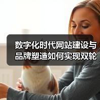数字化时代网站建设与品牌塑造如何实现双轮驱动?(图3) 数字化时代网站建设与品牌塑造如何实现双轮驱动?(图3)