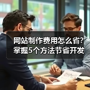 网站制作费用怎么省?掌握5个方法节省开发成本(图1) 网站制作费用怎么省?掌握5个方法节省开发成本(图1)