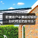 欧美客户审美偏好解析:如何精准把握市场?(图2) 欧美客户审美偏好解析:如何精准把握市场?(图2)