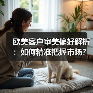 欧美客户审美偏好解析:如何精准把握市场?(图4) 欧美客户审美偏好解析:如何精准把握市场?(图4)