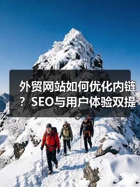 外贸网站如何优化内链？SEO与用户体验双提升（图1）