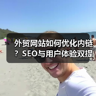 外贸网站如何优化内链？SEO与用户体验双提升（图3）