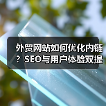 外贸网站如何优化内链？SEO与用户体验双提升（图4）