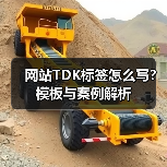 网站TDK标签怎么写？模板与案例解析（图2）