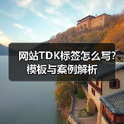 网站TDK标签怎么写？模板与案例解析（图3）