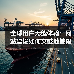 全球用户无缝体验:网站建设如何突破地域限制?(图2) 全球用户无缝体验:网站建设如何突破地域限制?(图2)