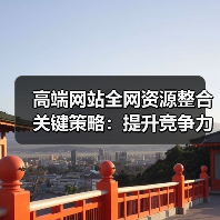 高端网站全网资源整合关键策略:提升竞争力全攻略(图1) 高端网站全网资源整合关键策略:提升竞争力全攻略(图1)