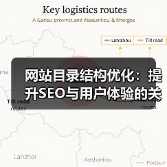 网站目录结构优化:提升SEO与用户体验的关键策略(图1) 网站目录结构优化:提升SEO与用户体验的关键策略(图1)
