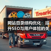网站目录结构优化:提升SEO与用户体验的关键策略(图2) 网站目录结构优化:提升SEO与用户体验的关键策略(图2)