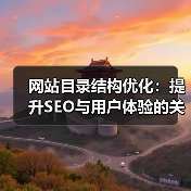 网站目录结构优化:提升SEO与用户体验的关键策略(图3) 网站目录结构优化:提升SEO与用户体验的关键策略(图3)