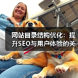 网站目录结构优化:提升SEO与用户体验的关键策略(图4) 网站目录结构优化:提升SEO与用户体验的关键策略(图4)