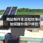 网站制作全流程标准化:如何提升用户体验?(图1) 网站制作全流程标准化:如何提升用户体验?(图1)