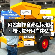 网站制作全流程标准化:如何提升用户体验?(图3) 网站制作全流程标准化:如何提升用户体验?(图3)