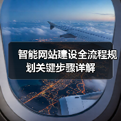 智能网站建设全流程规划关键步骤详解(图2) 智能网站建设全流程规划关键步骤详解(图2)