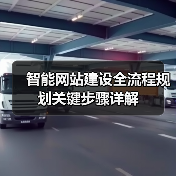 智能网站建设全流程规划关键步骤详解(图4) 智能网站建设全流程规划关键步骤详解(图4)