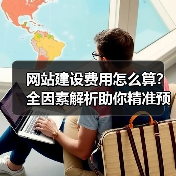 网站建设费用怎么算?全因素解析助你精准预算(图2) 网站建设费用怎么算?全因素解析助你精准预算(图2)