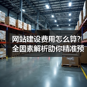 网站建设费用怎么算?全因素解析助你精准预算(图1) 网站建设费用怎么算?全因素解析助你精准预算(图1)