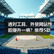 选对工具,外贸网站性能提升一倍?推荐5款必备测试神器(图2) 选对工具,外贸网站性能提升一倍?推荐5款必备测试神器(图2)