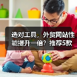 选对工具,外贸网站性能提升一倍?推荐5款必备测试神器(图1) 选对工具,外贸网站性能提升一倍?推荐5款必备测试神器(图1)