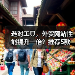 选对工具,外贸网站性能提升一倍?推荐5款必备测试神器(图3) 选对工具,外贸网站性能提升一倍?推荐5款必备测试神器(图3)