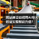 网站建设如何用AI与大数据实现智能升级？（图2）