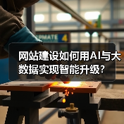 网站建设如何用AI与大数据实现智能升级？（图4）