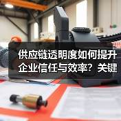 供应链透明度如何提升企业信任与效率？关键策略解析（图2）