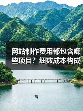 网站制作费用都包含哪些项目?细数成本构成(图1) 网站制作费用都包含哪些项目?细数成本构成(图1)