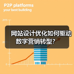 网站设计优化如何驱动数字营销转型?(图1) 网站设计优化如何驱动数字营销转型?(图1)