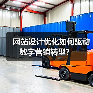 网站设计优化如何驱动数字营销转型?(图2) 网站设计优化如何驱动数字营销转型?(图2)