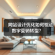 网站设计优化如何驱动数字营销转型?(图4) 网站设计优化如何驱动数字营销转型?(图4)
