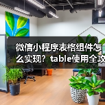微信小程序表格组件怎么实现？table使用全攻略（图2）