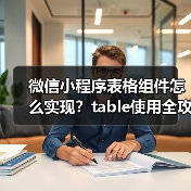 微信小程序表格组件怎么实现？table使用全攻略（图4）