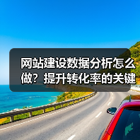 网站建设数据分析怎么做？提升转化率的关键策略（图2）