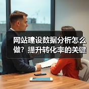 网站建设数据分析怎么做？提升转化率的关键策略（图1）