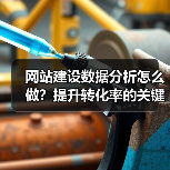 网站建设数据分析怎么做？提升转化率的关键策略（图3）