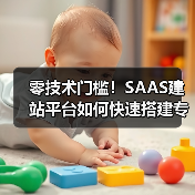 零技术门槛!SAAS建站平台如何快速搭建专业网站?(图2) 零技术门槛!SAAS建站平台如何快速搭建专业网站?(图2)