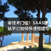 零技术门槛!SAAS建站平台如何快速搭建专业网站?(图3) 零技术门槛!SAAS建站平台如何快速搭建专业网站?(图3)